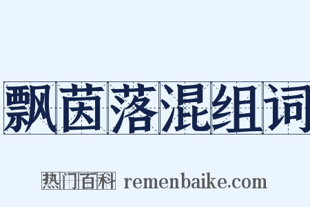 飘茵落混组词是什么意思的图片